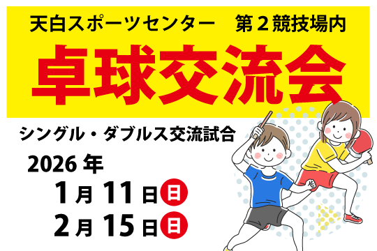卓球交流会